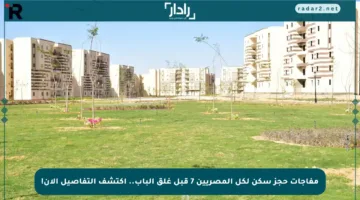 مفاجآت حجز سكن لكل المصريين 7 قبل غلق الباب.. اكتشف التفاصيل الآن!
